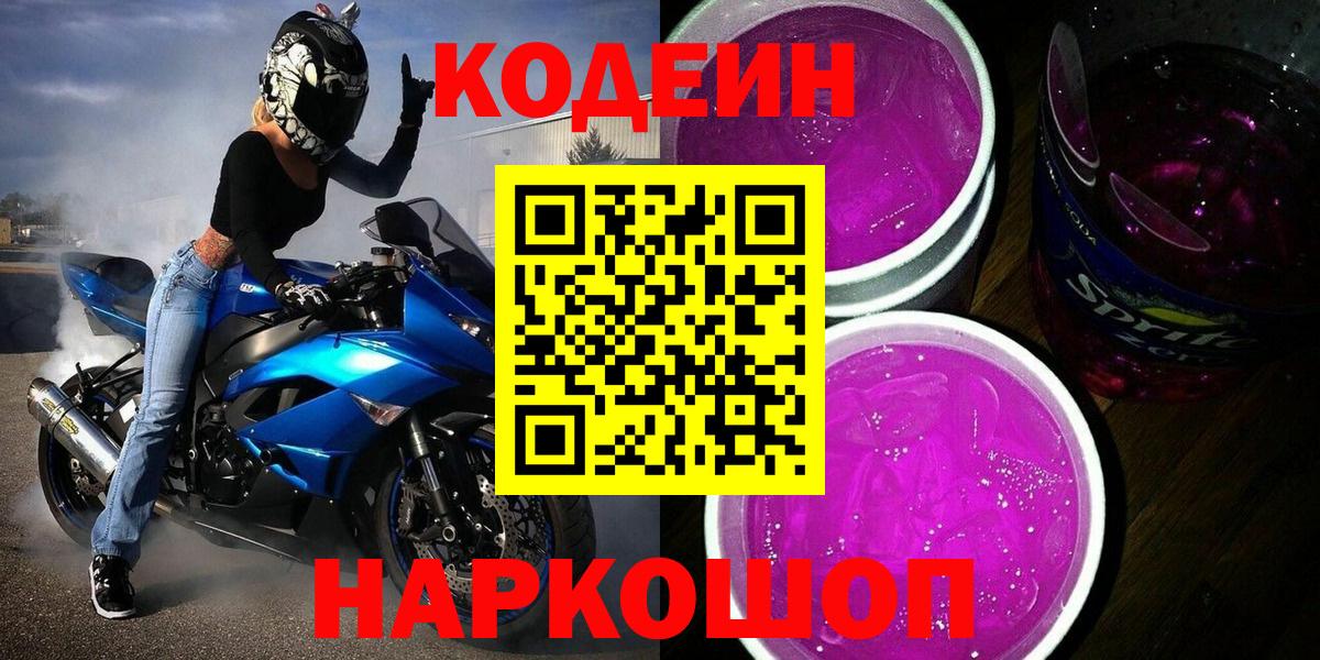 Codein Purple Drank  Codein напиток Lean (лин)  Троицк  Вход с VPN 