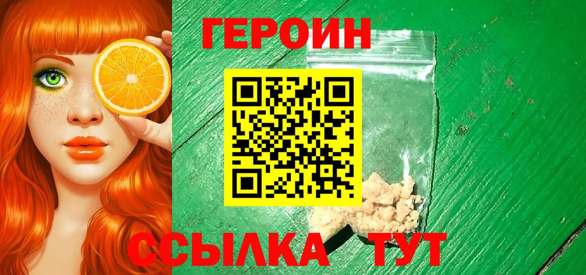 ГЕРОИН Heroin  Вход с VPN  Троицк 